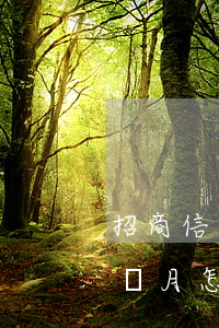 招商信用卡逾期一期賬單(招商信用卡逾期一個月怎么處理)