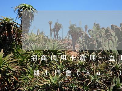 招商信用卡逾期一直上門怎么處理-招商逾期上門會(huì)怎么樣