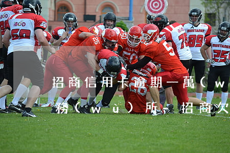 招商信用卡逾期一萬(wàn)未還律師事務(wù)所-招商欠三萬(wàn)逾期一年