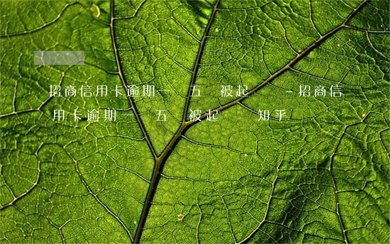 招商信用卡逾期一萬五會被起訴嗎-招商信用卡逾期一萬五會被起訴嗎知乎