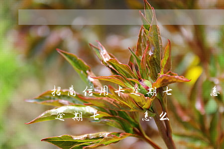 招商信用卡逾期七萬會怎么樣嗎（招商信用卡逾期七萬會怎么樣）