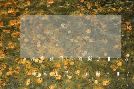 招商信用卡逾期三個(gè)月能解凍沒-招商信用卡逾期三個(gè)月能解凍沒