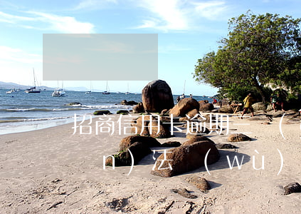 招商信用卡逾期三個(gè)月轉(zhuǎn)法務(wù)部門 招商逾期三個(gè)月轉(zhuǎn)法務(wù)部分處理會(huì)通知家里人嗎