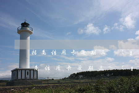 招商信用卡逾期三個(gè)月還款后果(招商信用卡逾期三個(gè)月還款后果會(huì)怎樣)