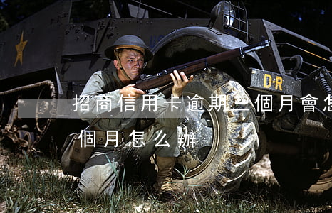招商信用卡逾期三個月會怎么樣(招商逾期3個月怎么辦)