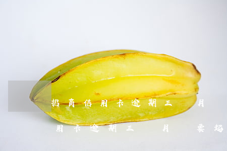 招商信用卡逾期三個月說要起訴了-招商信用卡逾期三個月說要起訴了是真的嗎