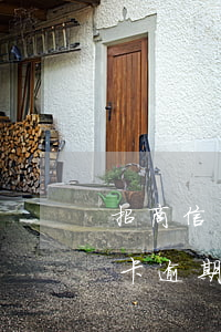 招商信用卡逾期三個月還能用嗎-招商信用卡逾期三個月還能用嗎現(xiàn)在