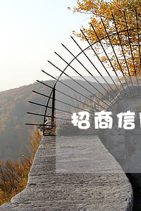 招商信用卡逾期三千多會(huì)上門嗎