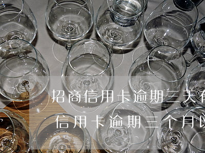 招商信用卡逾期三天有事吗(2020年招商信用卡逾期三个月以上怎么处理)