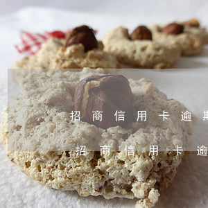 招商信用卡逾期三天還款會不會影響征信-招商信用卡逾期三天還款會不會影響征信記錄