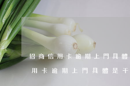 招商信用卡逾期上門具體是干什么-招商信用卡逾期上門具體是干什么用的