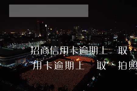 招商信用卡逾期上門取證拍照是真的(招商信用卡逾期上門取證拍照是真的還是假的)