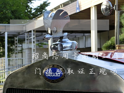 招商信用卡逾期上门拍照(招商信用卡逾期上门拍照取证正规吗)