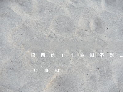 招商信用卡逾期不到三個月(招商信用卡4個月逾期)