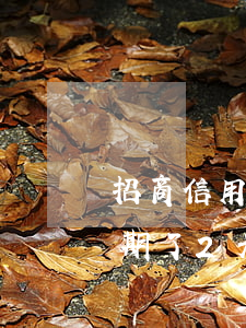 招商信用卡逾期不到兩個月(招商銀行信用逾期了2天會不會有影響?)