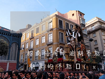 招商信用卡逾期不能協(xié)商(招商逾期真的不能協(xié)商的嗎)