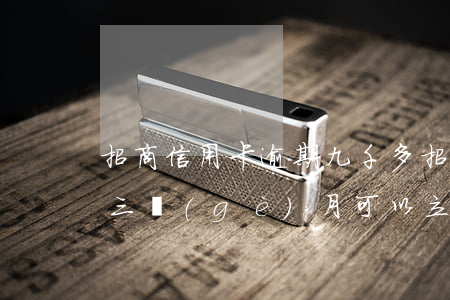 招商信用卡逾期九千多(招商信用卡四千逾期三個(gè)月可以立案嗎)