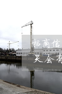 招商信用卡逾期了一天 招商信用卡逾期了一天会有影响吗