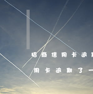 招商信用卡逾期了一直小額度還款-招商信用卡逾期了一直小額度還款會(huì)怎么樣