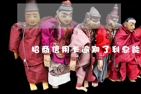 招商信用卡逾期了利息能減免嗎