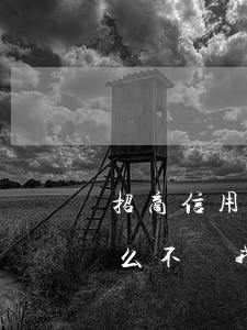 招商信用卡逾期了怎么 招商信用卡逾期了怎么不給我打電話了