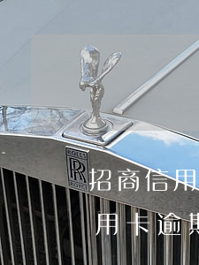 招商信用卡逾期了積分可以兌換嗎-招商信用卡逾期了積分可以兌換嗎現(xiàn)在