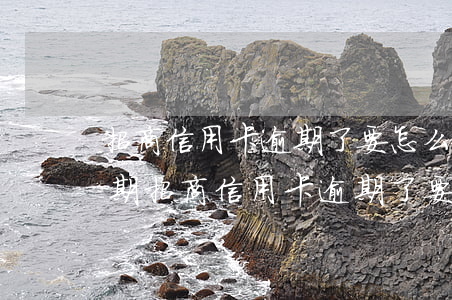 招商信用卡逾期了要怎么協(xié)商分期(招商信用卡逾期了要怎么協(xié)商分期付款)