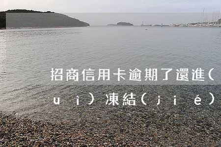 招商信用卡逾期了還進(jìn)去會(huì)凍結(jié)嗎-招商信用卡逾期了還進(jìn)去會(huì)凍結(jié)嗎怎么辦