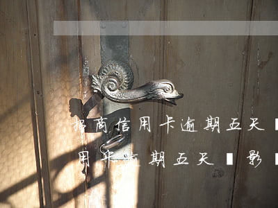 招商信用卡逾期五天會影響征信嗎-招商信用卡逾期五天會影響征信嗎知乎