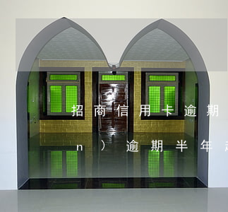 招商信用卡逾期五次 招商信用卡5萬(wàn)逾期半年起訴會(huì)怎么樣