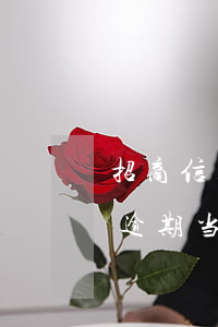 招商信用卡逾期会收到短信吗(招商银信用卡逾期当地警方)
