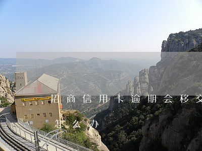 招商信用卡逾期会移交法务吗 招商移交法务怎么办