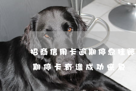 招商信用卡逾期停息挂账算逾期吗-招商逾期停卡有谁成功恢复