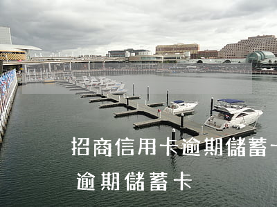 招商信用卡逾期儲蓄卡可以用嗎（招商信用卡逾期儲蓄卡）
