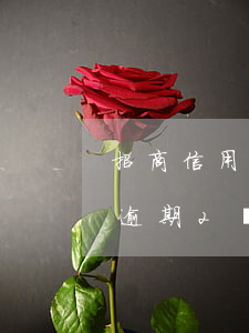 招商信用卡逾期兩個(gè)月要緊嗎 招商逾期2個(gè)月