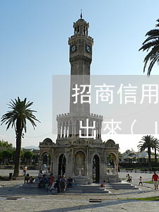 招商信用卡逾期兩個(gè)月還了還能刷出來(lái)嗎-招商信用卡逾期兩個(gè)月還了還能刷出來(lái)嗎