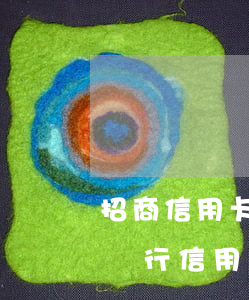 招商信用卡逾期兩天還能最低還款嗎-招商銀行信用卡 逾期兩天