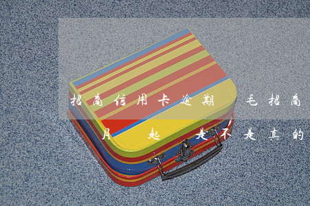 招商信用卡逾期兩毛(招商信用卡6萬逾期3個月說起訴,是不是真的)