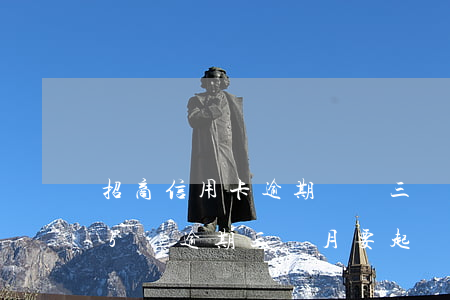 招商信用卡逾期兩萬三個月(招商銀行信用卡5萬逾期三個月要起訴我真的么)
