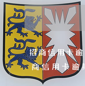 招商信用卡逾期兩萬多塊三個(gè)月（招商信用卡逾期兩萬多塊三個(gè)月）