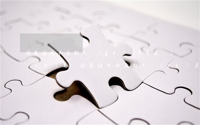 招商信用卡逾期六個(gè)月了怎么協(xié)商-招商信用卡逾期六個(gè)月了怎么協(xié)商還款