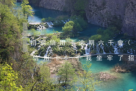 招商信用卡逾期六千會(huì)怎么樣-信用卡6千我坐牢了招商銀行信用卡4000多逾期