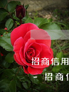 招商信用卡逾期凍結(jié)還能使用嗎-招商信用卡逾期凍結(jié)還能使用嗎現(xiàn)在