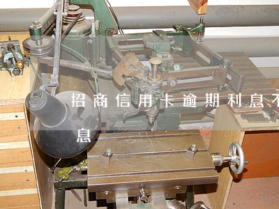招商信用卡逾期利息不減免(招商銀行減免利息)