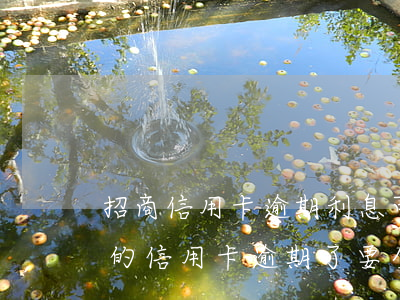 招商信用卡逾期利息可以減免嗎-招商銀行的信用卡逾期了,要全額還清嗎
