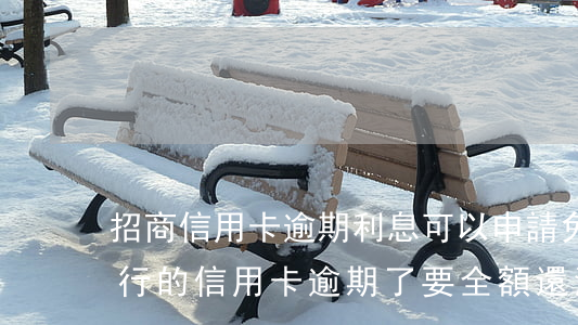 招商信用卡逾期利息可以申請免嗎-招商銀行的信用卡逾期了,要全額還清嗎