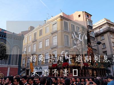 招商信用卡逾期利息最高(招商信用卡逾期一天要不要緊)