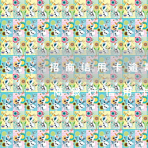 招商信用卡逾期利息跟滯納金可以談嗎-招商銀行信用卡 滯納金