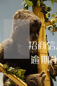 招商信用卡逾期半個月有影響嗎(招商信用卡逾期半個月有影響嗎)