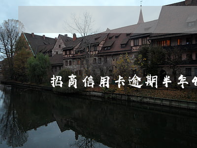 招商信用卡逾期半年4萬變6變